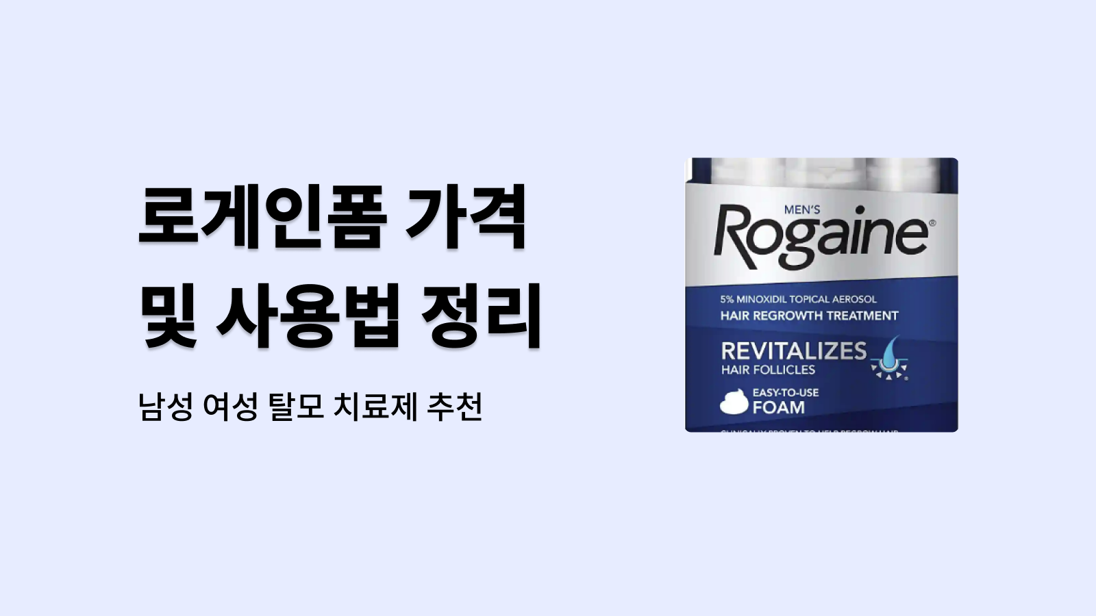 로게인폼 가격 및 사용법 정리