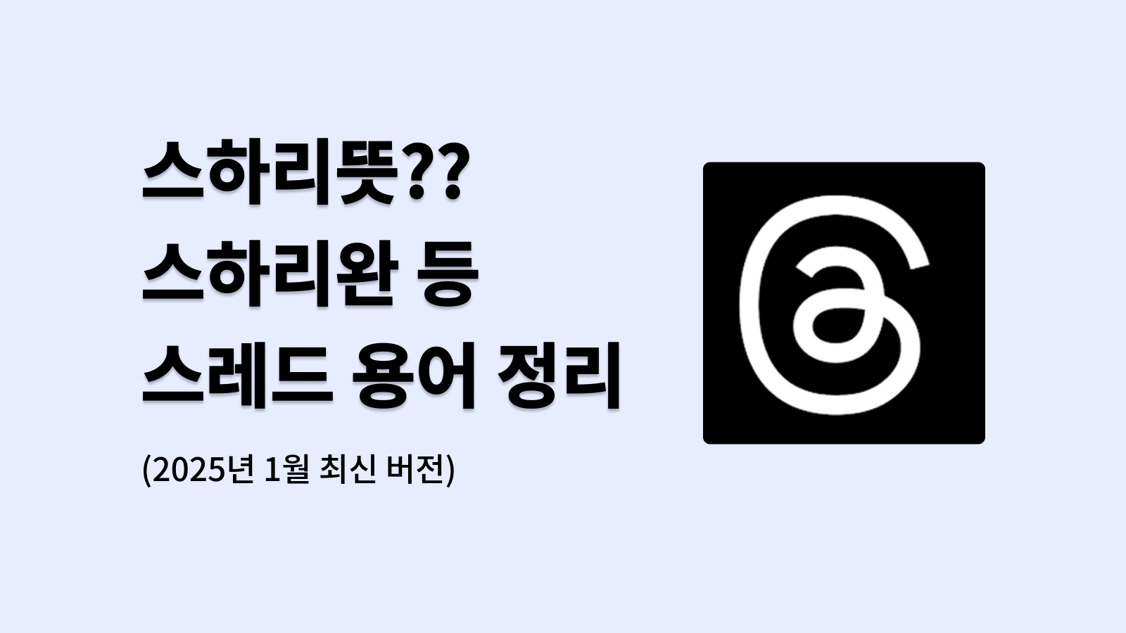 스하리뜻?? 스하리완 등 스레드 용어 정리