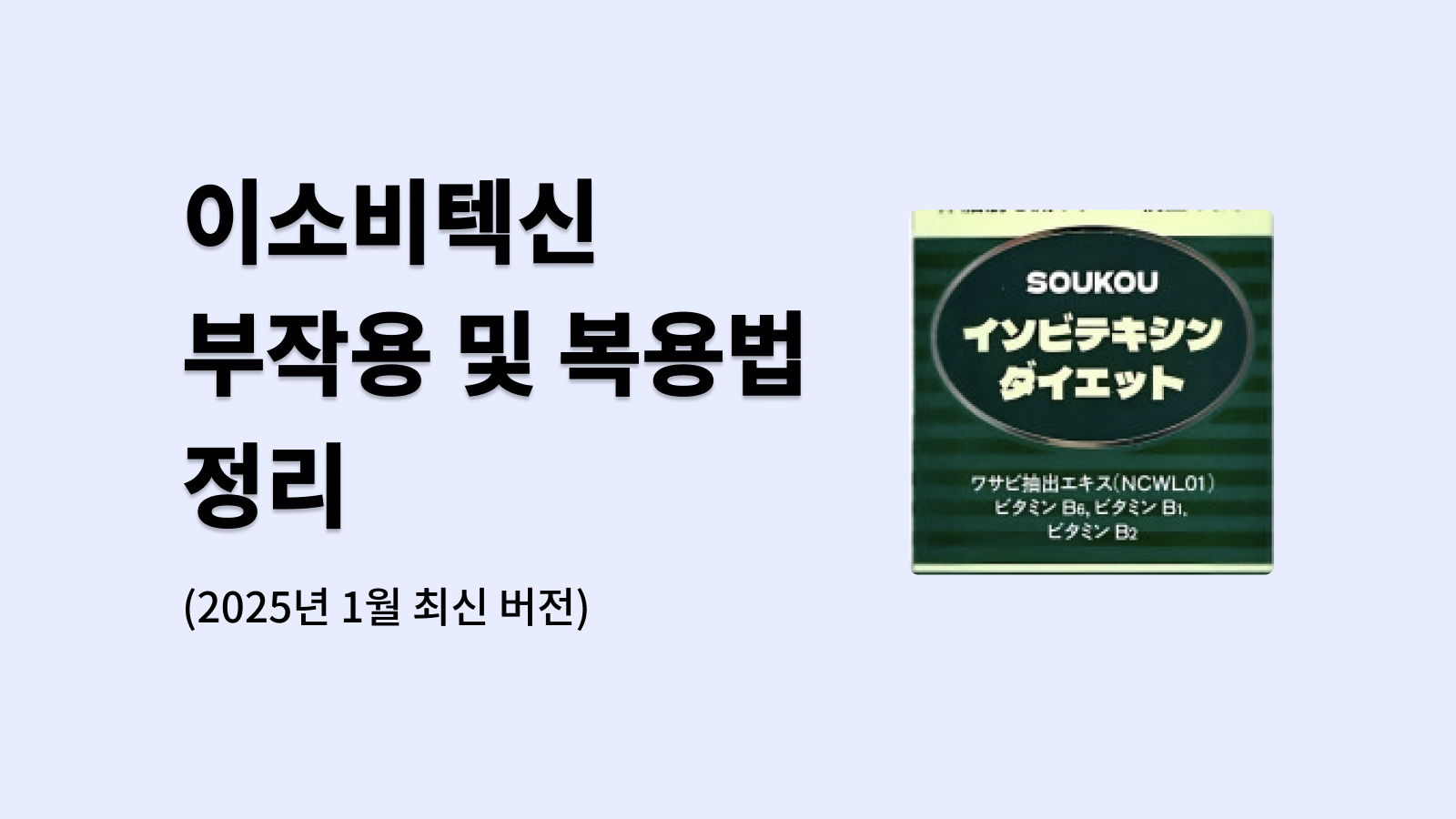 이소비텍신 부작용 및 복용법 정리