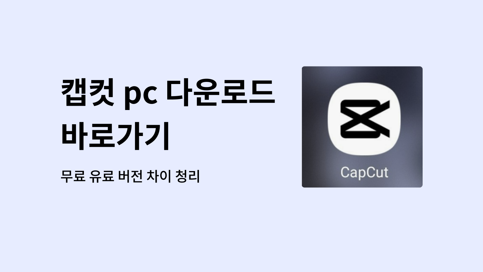캡컷 pc 다운로드 바로가기 무료 유료 버전 차이 청리