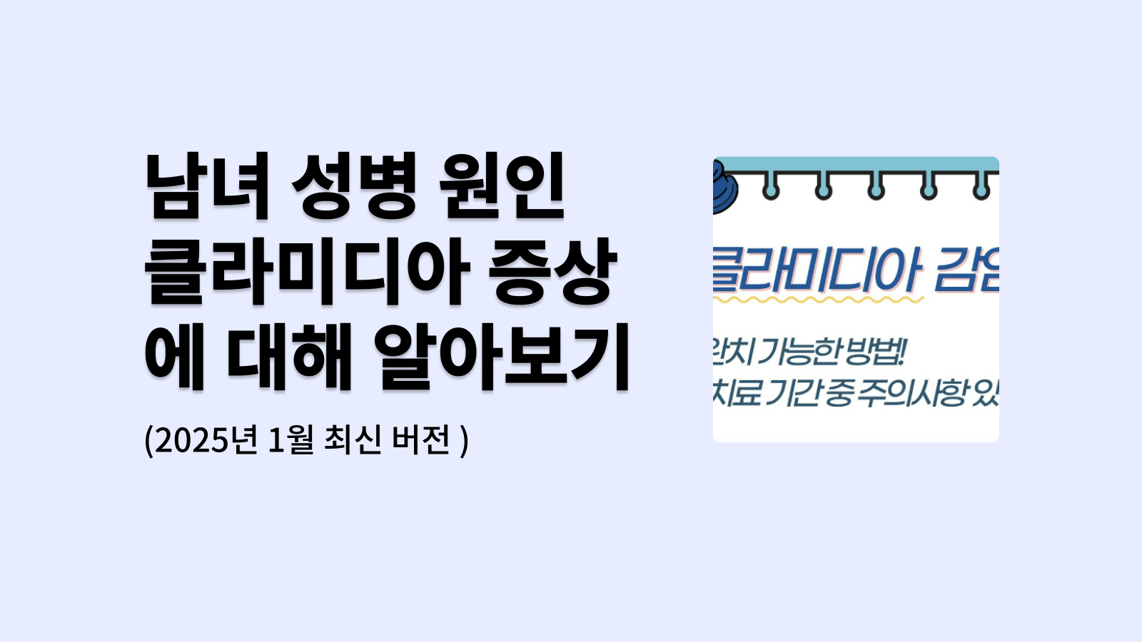 남녀 성병 원인 클라미디아 증상에 대해 알아보기