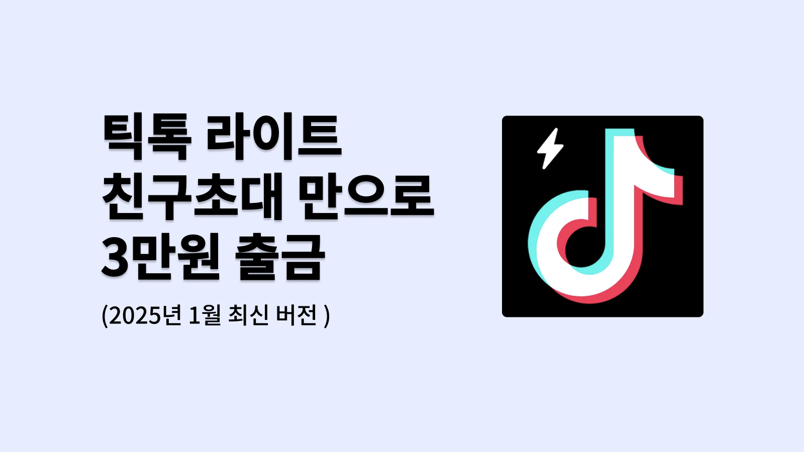 틱톡 라이트 친구초대 만으로 3만원 출금