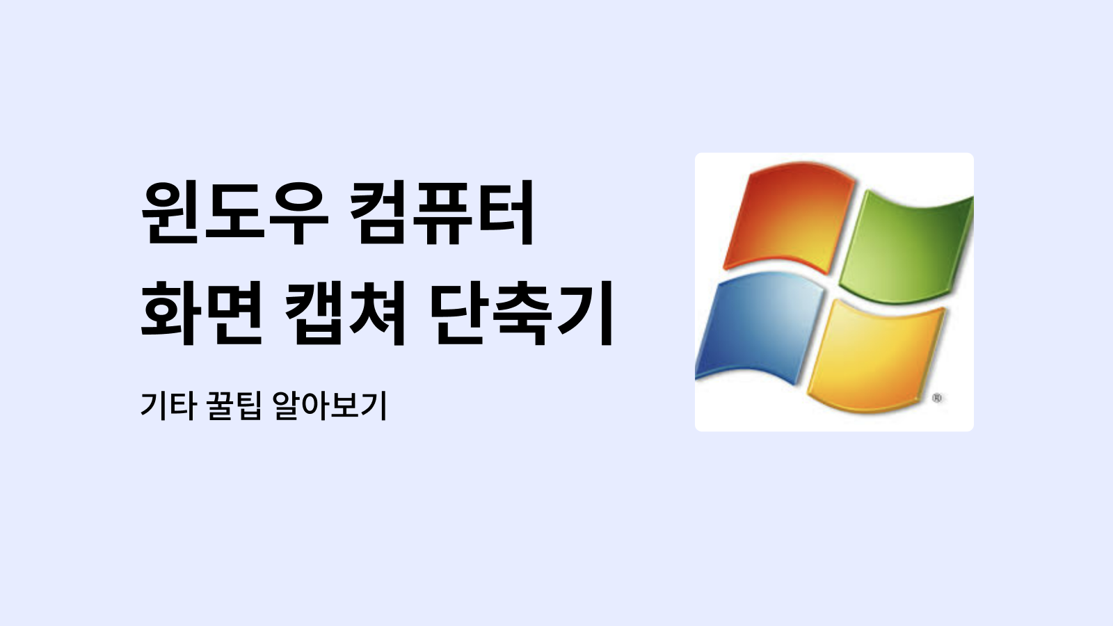 윈도우 컴퓨터 화면 캡쳐 단축기