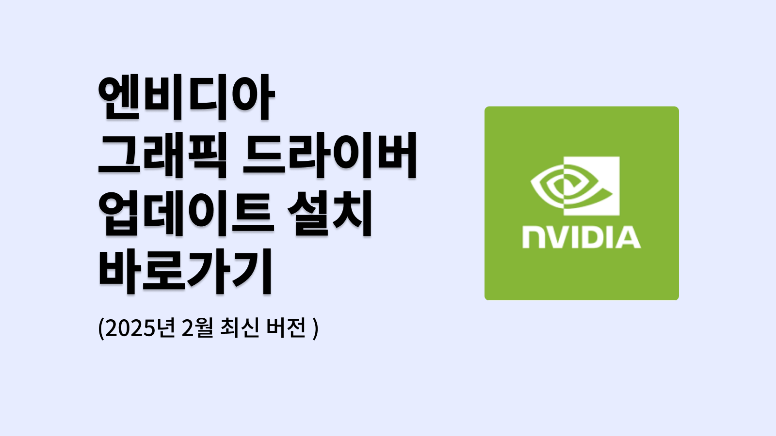 엔비디아 그래픽 드라이버 업데이트 설치 바로가기