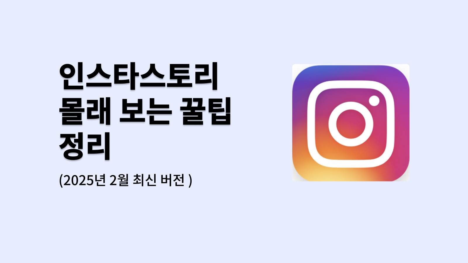 인스타스토리 몰래 보는 꿀팁 정리