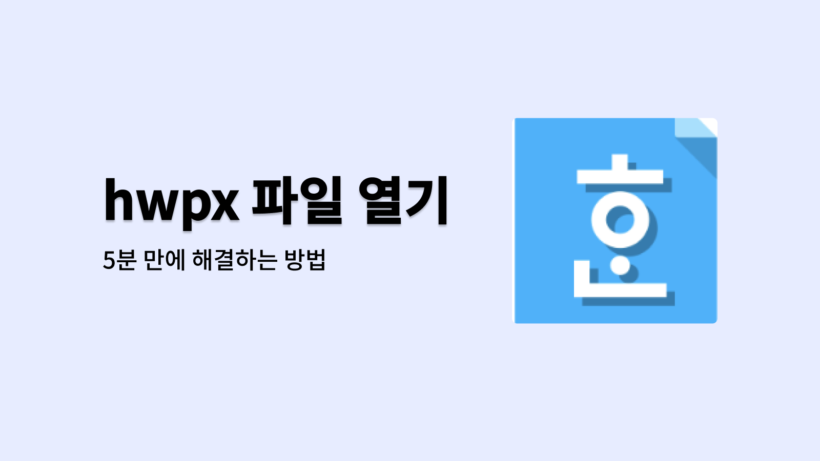 hwpx 파일 열기 5분 만에 해결하는 방법