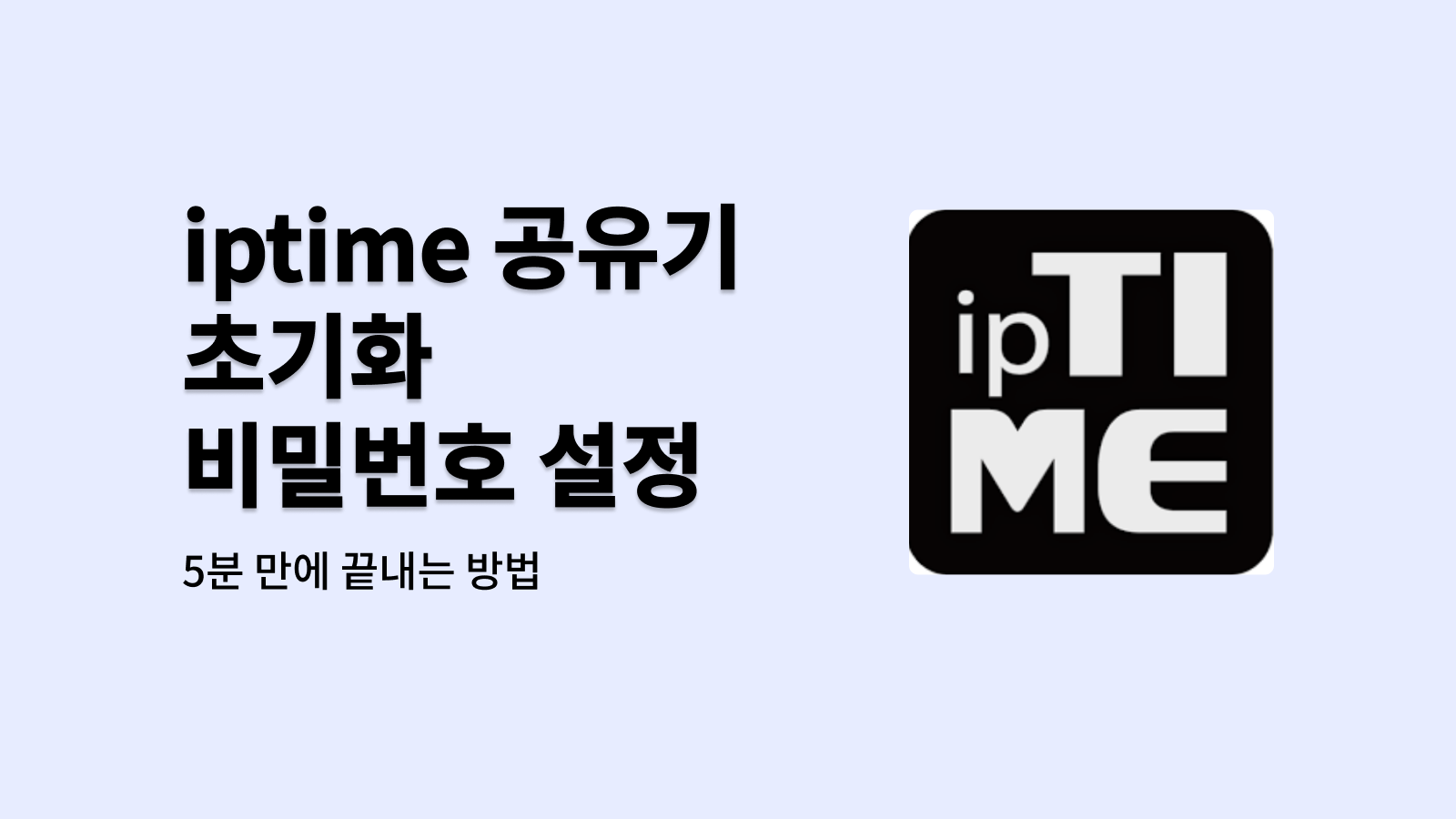 iptime 공유기 초기화 비밀번호 설정