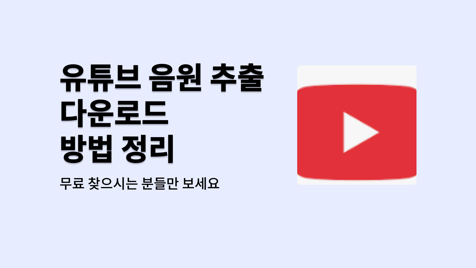 유튜브 음원 추출 다운로드 방법 정리