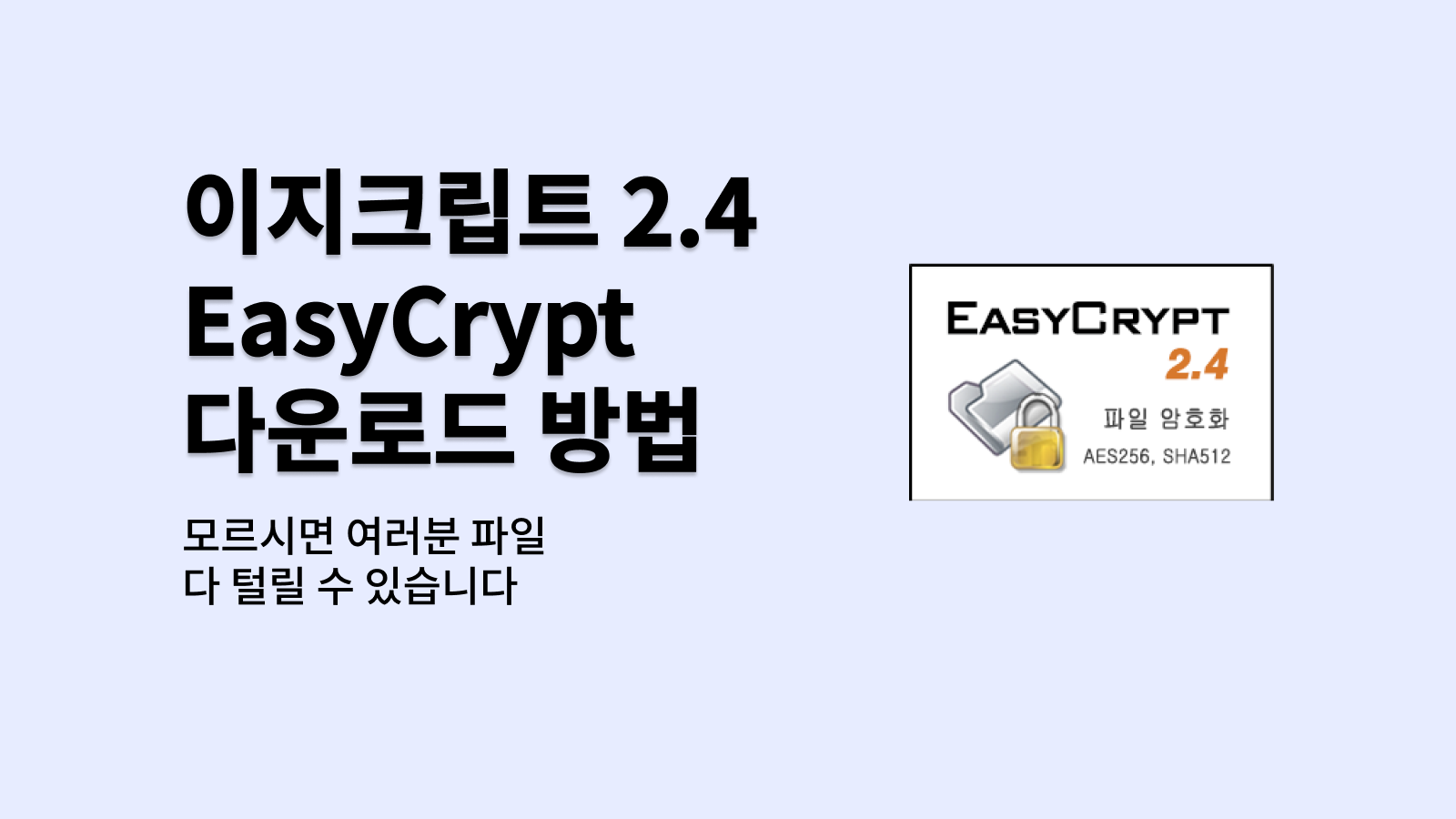 이지크립트 2.4 EasyCrypt 다운로드 방법