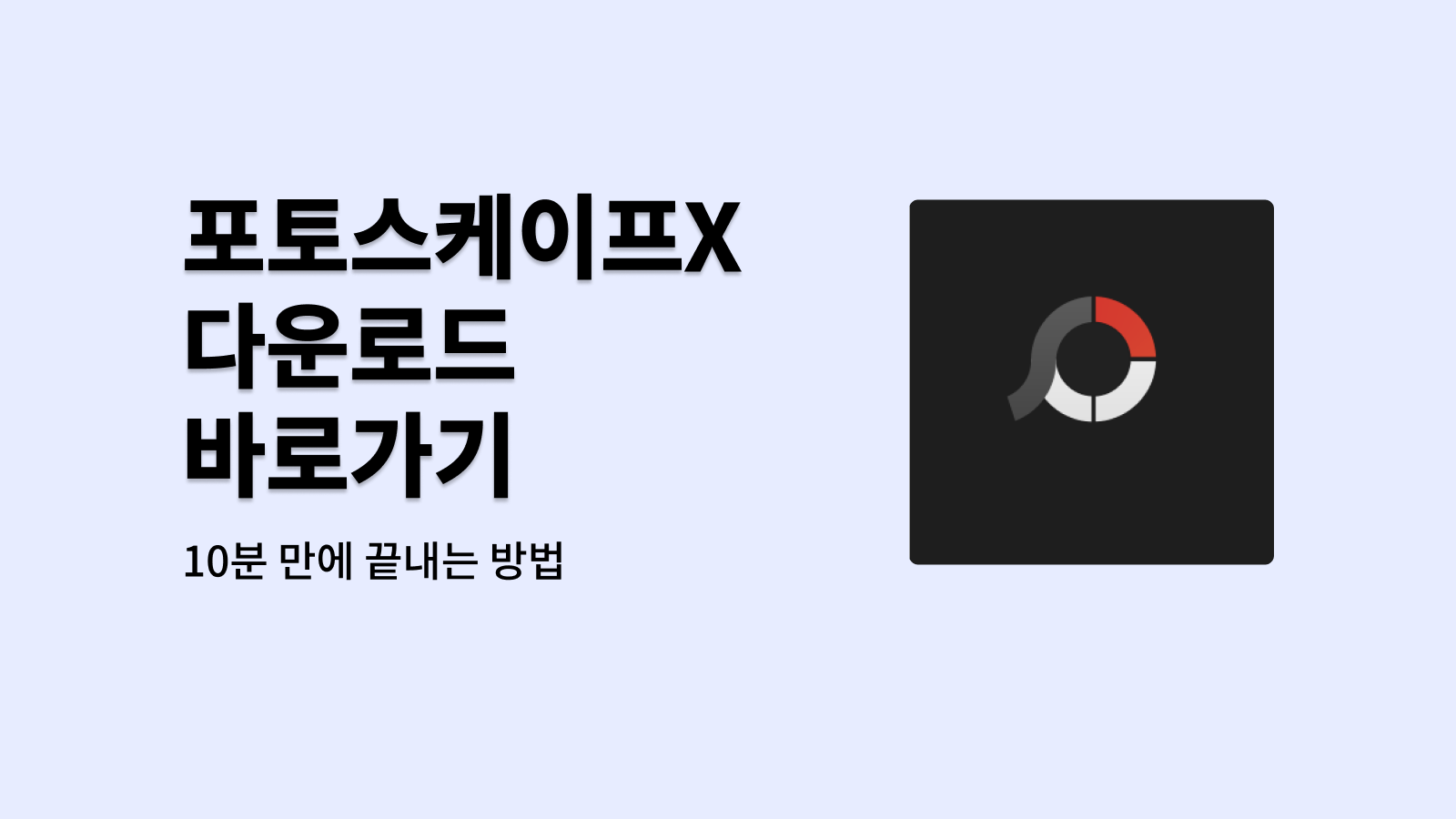 포토스케이프X 다운로드 바로가기