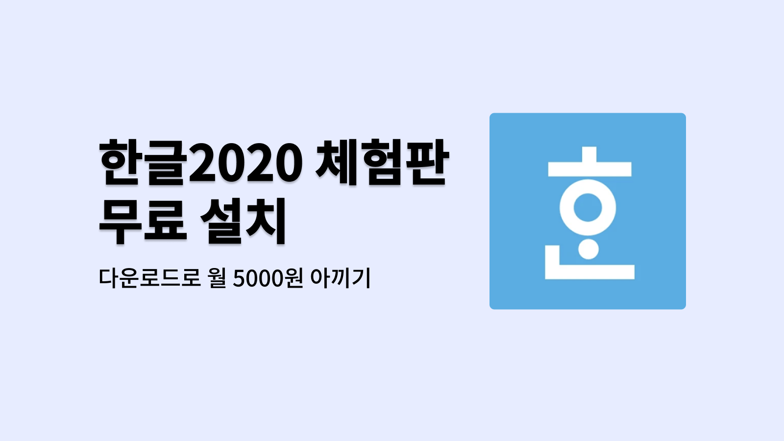 한글2020 체험판 무료 설치 다운로드로 월 5000원 아끼기