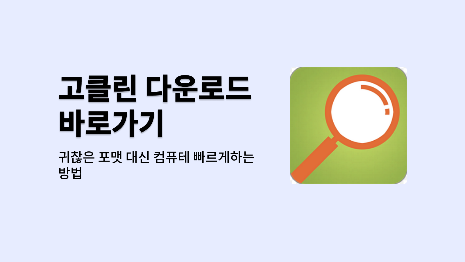 고클린 다운로드 바로가기