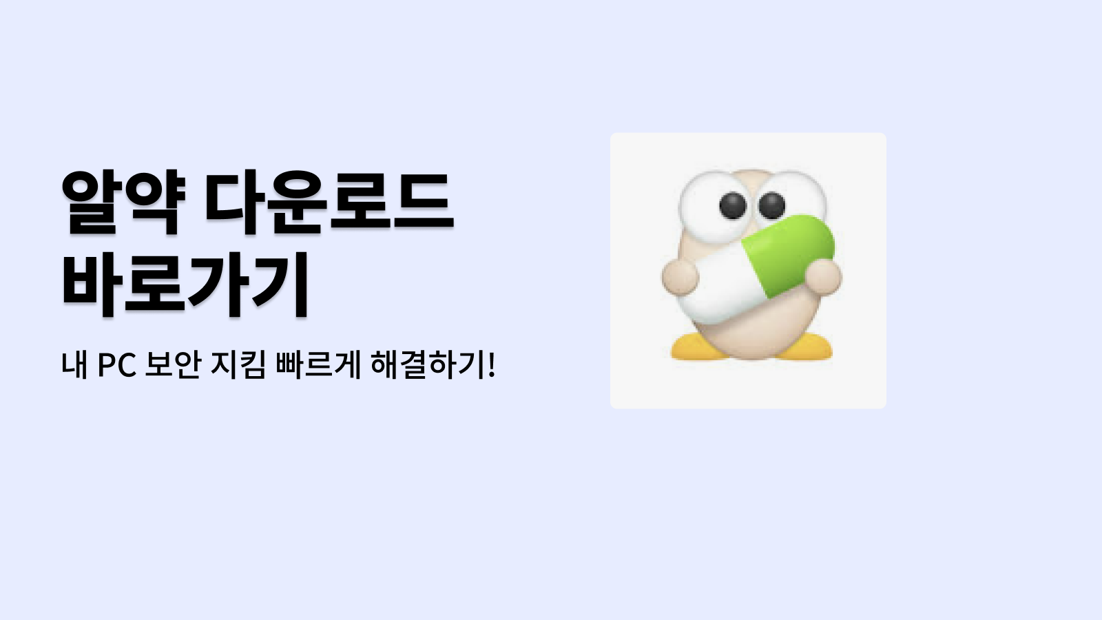 알약 다운로드 바로가기 내 PC 보안 지킴 빠르게 해결하기!