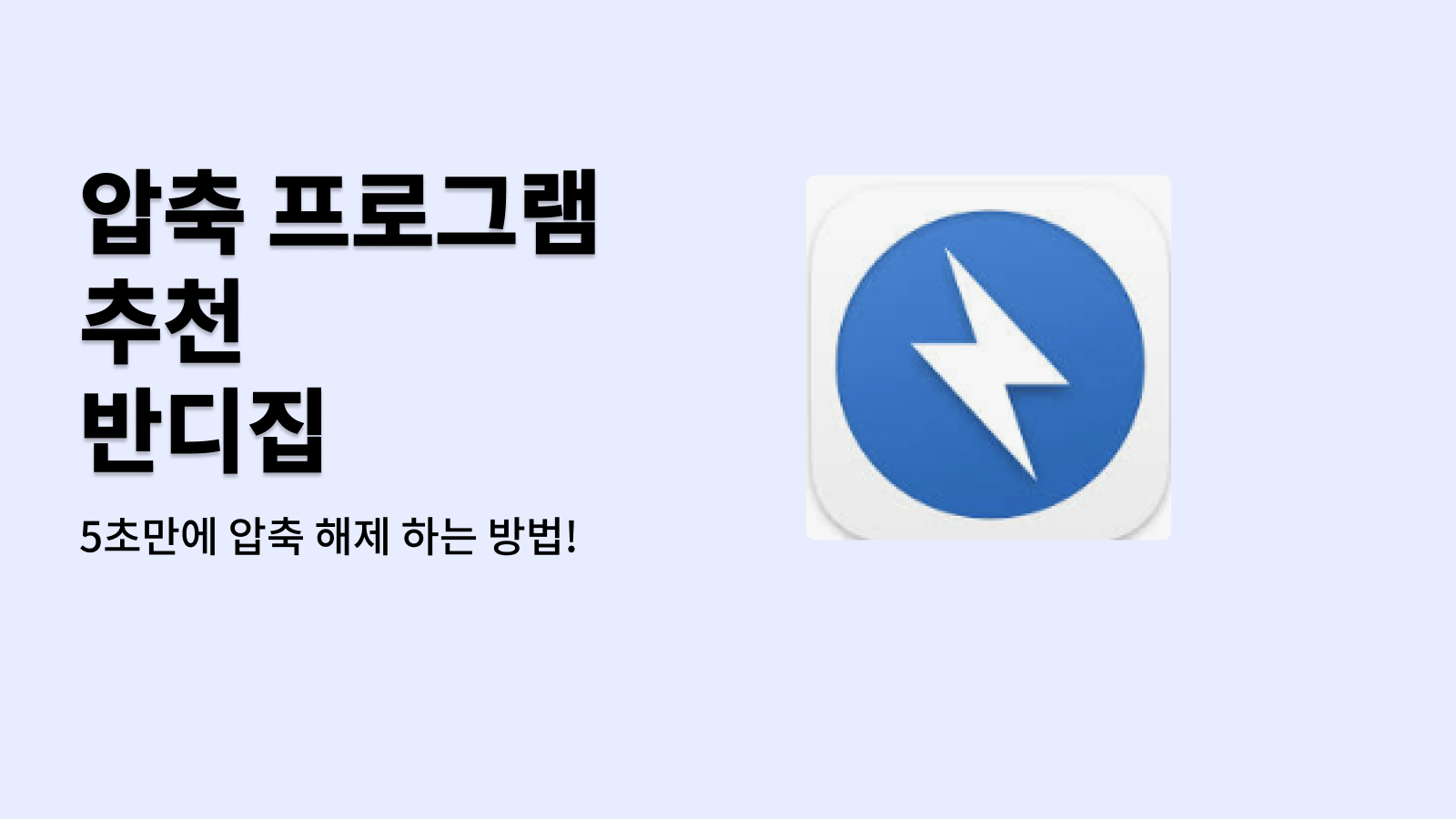 압축 프로그램 추천 반디집 5초만에 압축 해제 하는 방법!