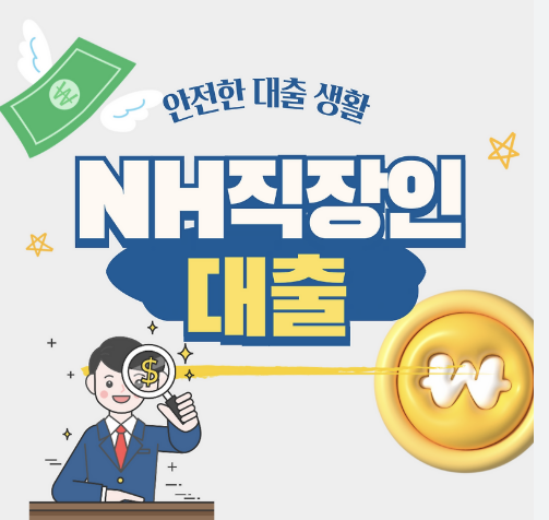 NH농협은행 NH직장인대출V 중도상환 한도 필요 서류 정리