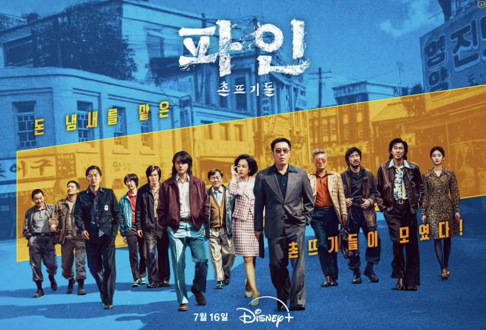 파인 촌뜨기들 정보 | 빛나는 주역들, 출연진 부터 공식영상 총정리 및 보러가기!