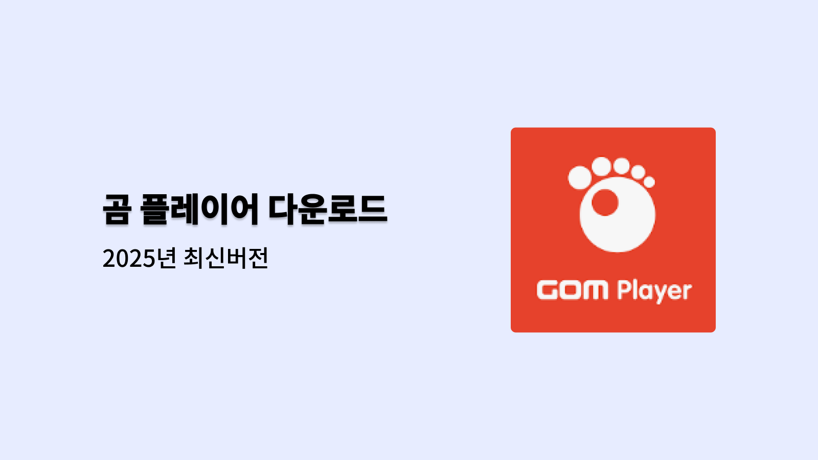 곰플레이어 다운로드 바로가기