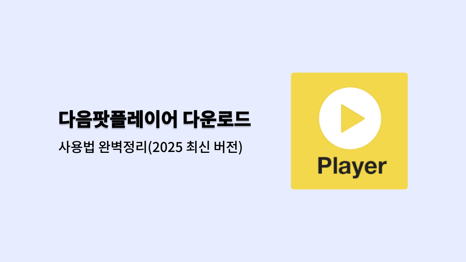 다음팟플레이어 다운로드 사용법 완벽정리(2025 최신 버전)