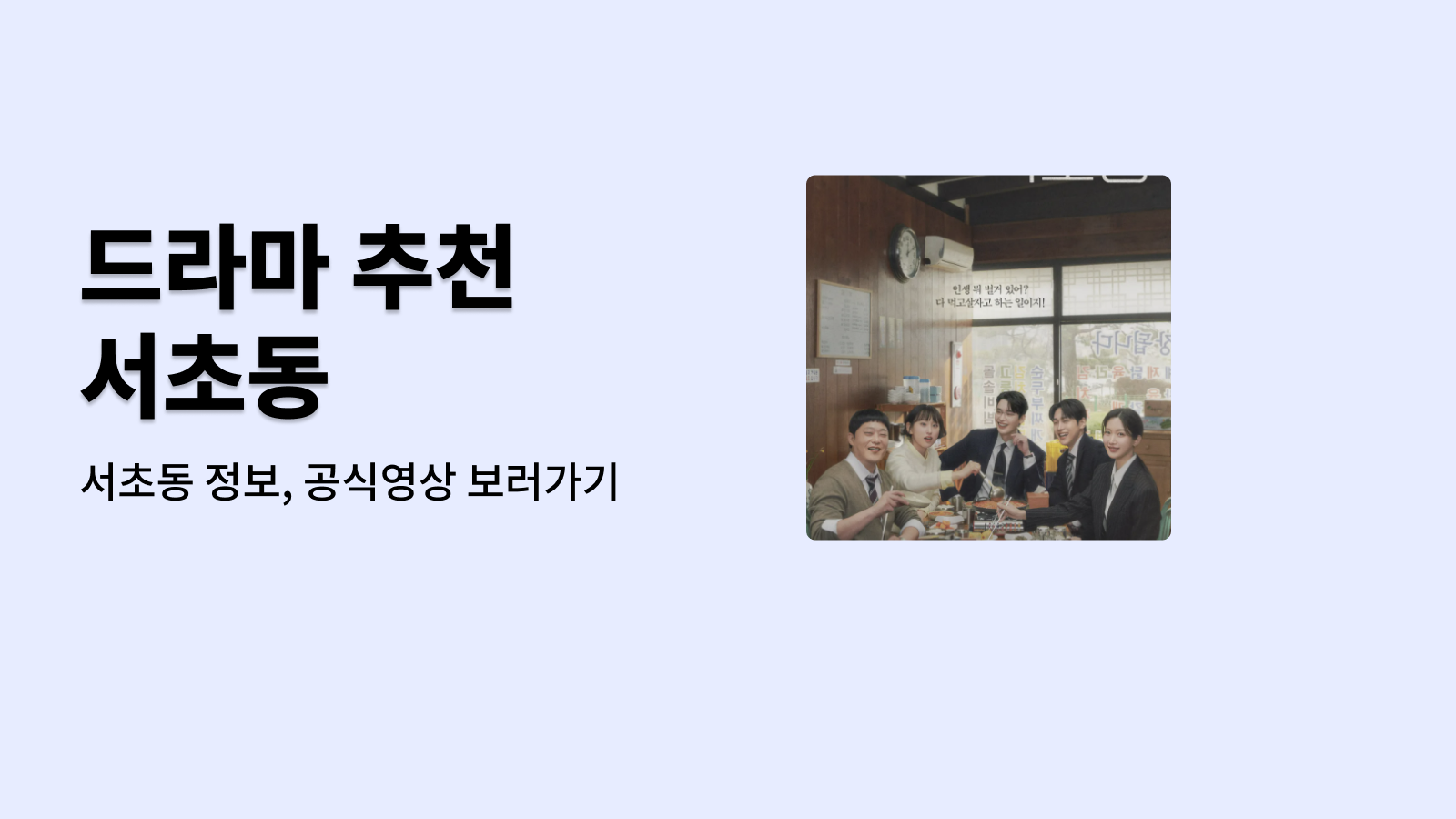 서초동 정보, 공식영상 보러가기