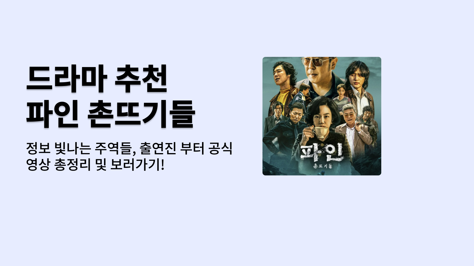 드라마 추천 파인 촌뜨기들 정보 빛나는 주역들, 출연진 부터 공식영상 총정리 및 보러가기!