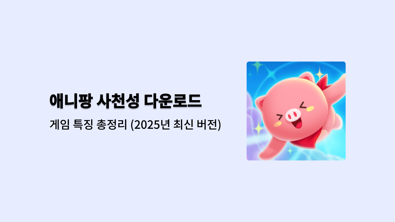 애니팡 사천성 다운로드 게임 특징 총정리 (2025년 최신 버전)