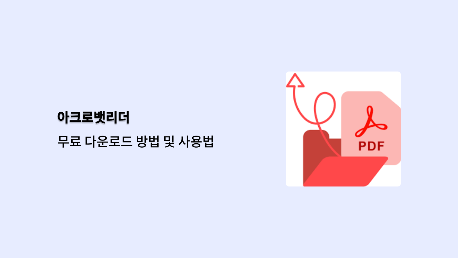 아크로뱃리더 무료 다운로드 방법 및 사용법