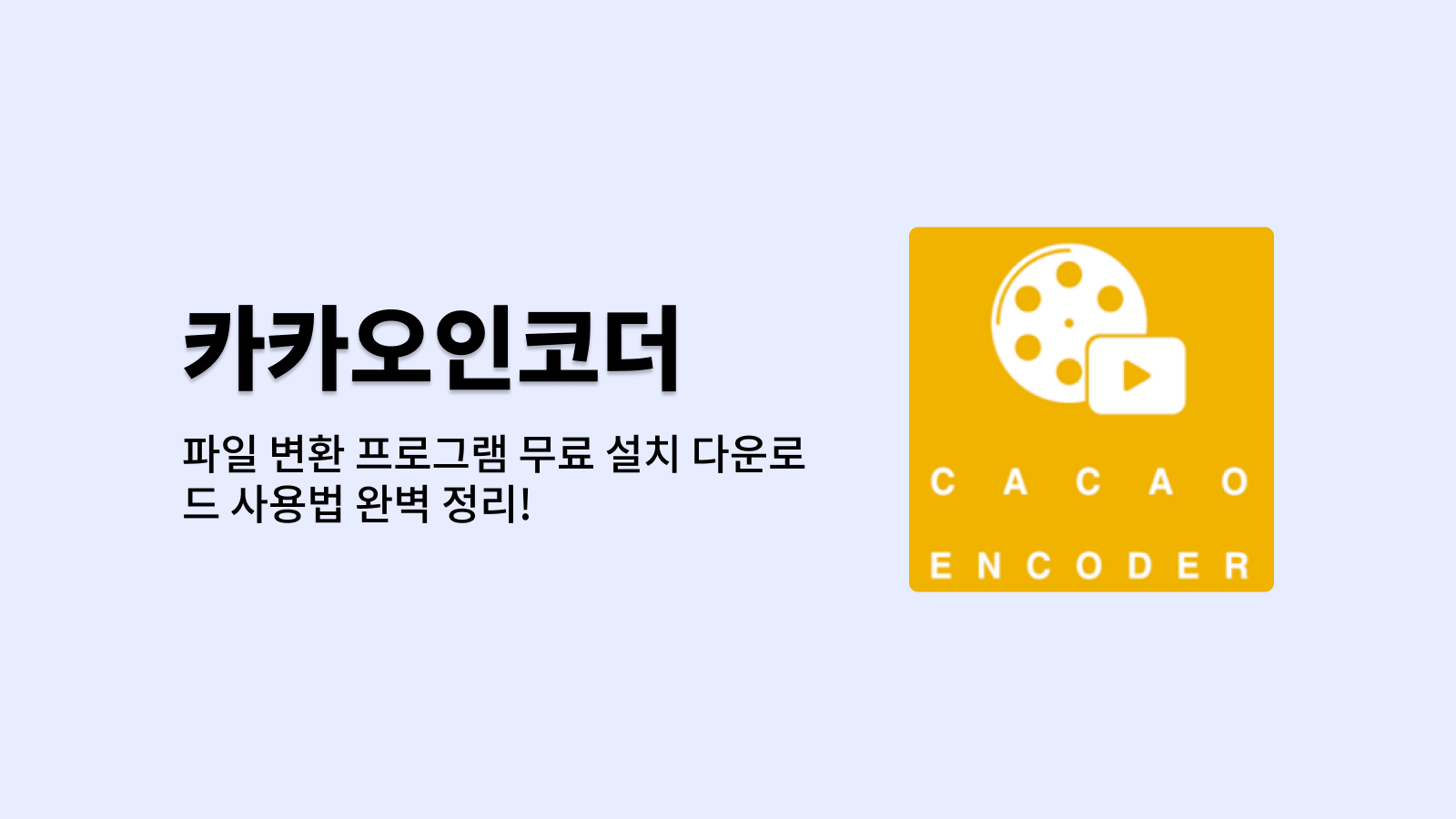 카카오인코더 파일 변환 프로그램 무료 설치 다운로드 사요어 완벽 정리