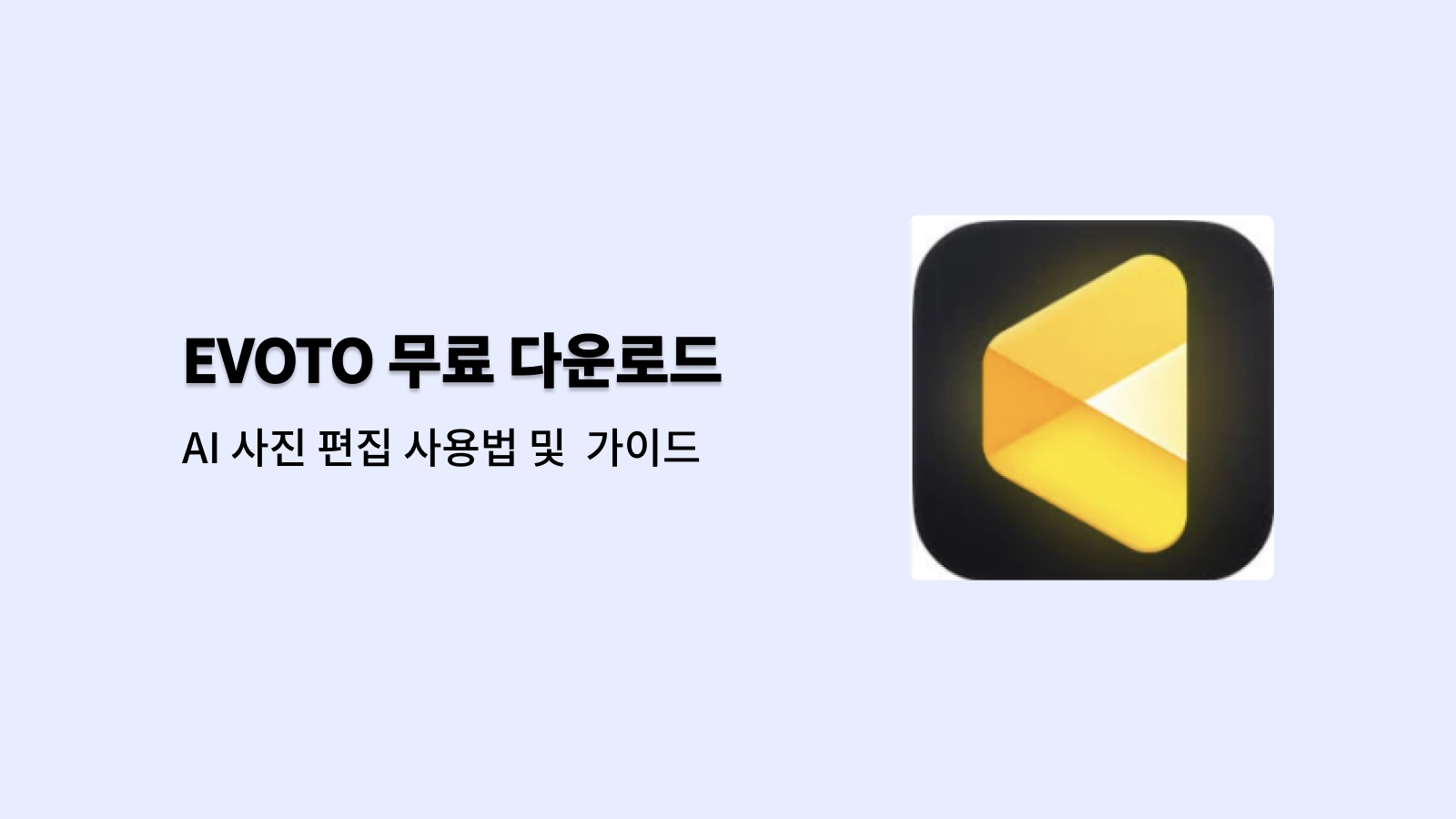 EVOTO 무료 다운로드 바로가기