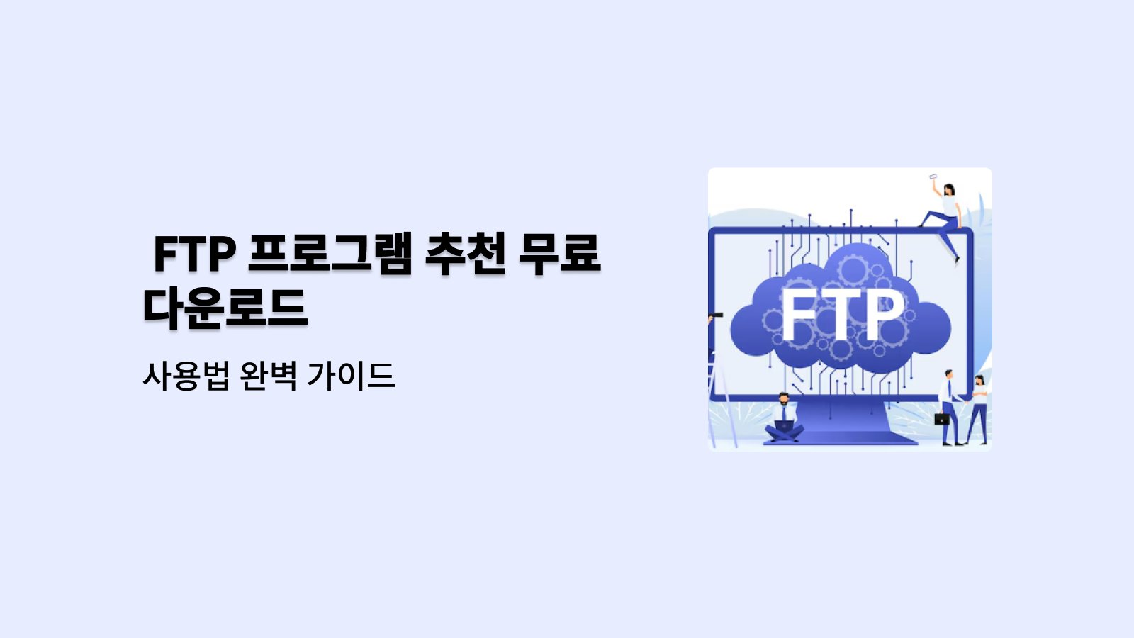 FTP 프로그램 무료 다운로드