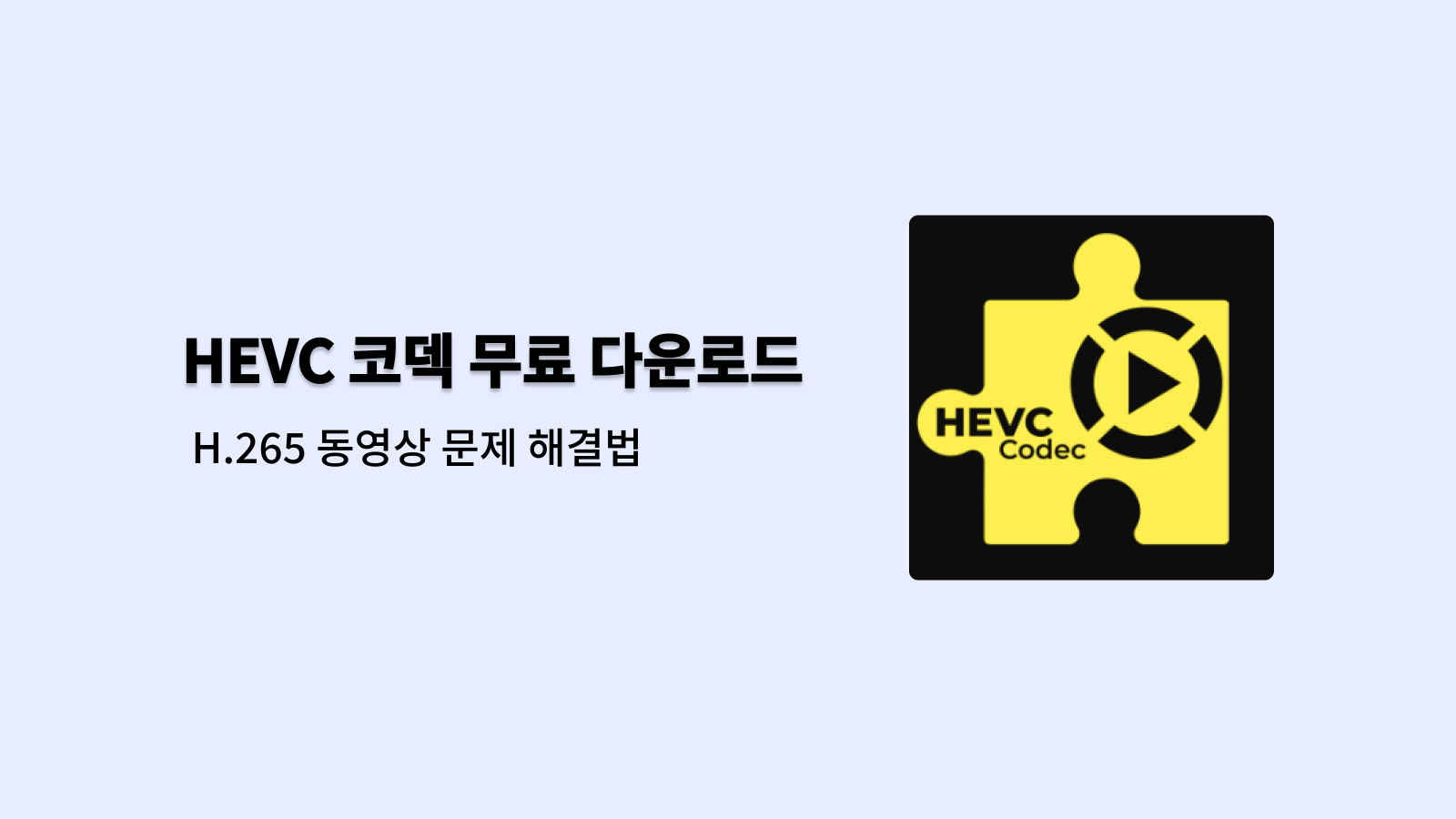 HEVC 코덱 무료 다운로드 바로가기