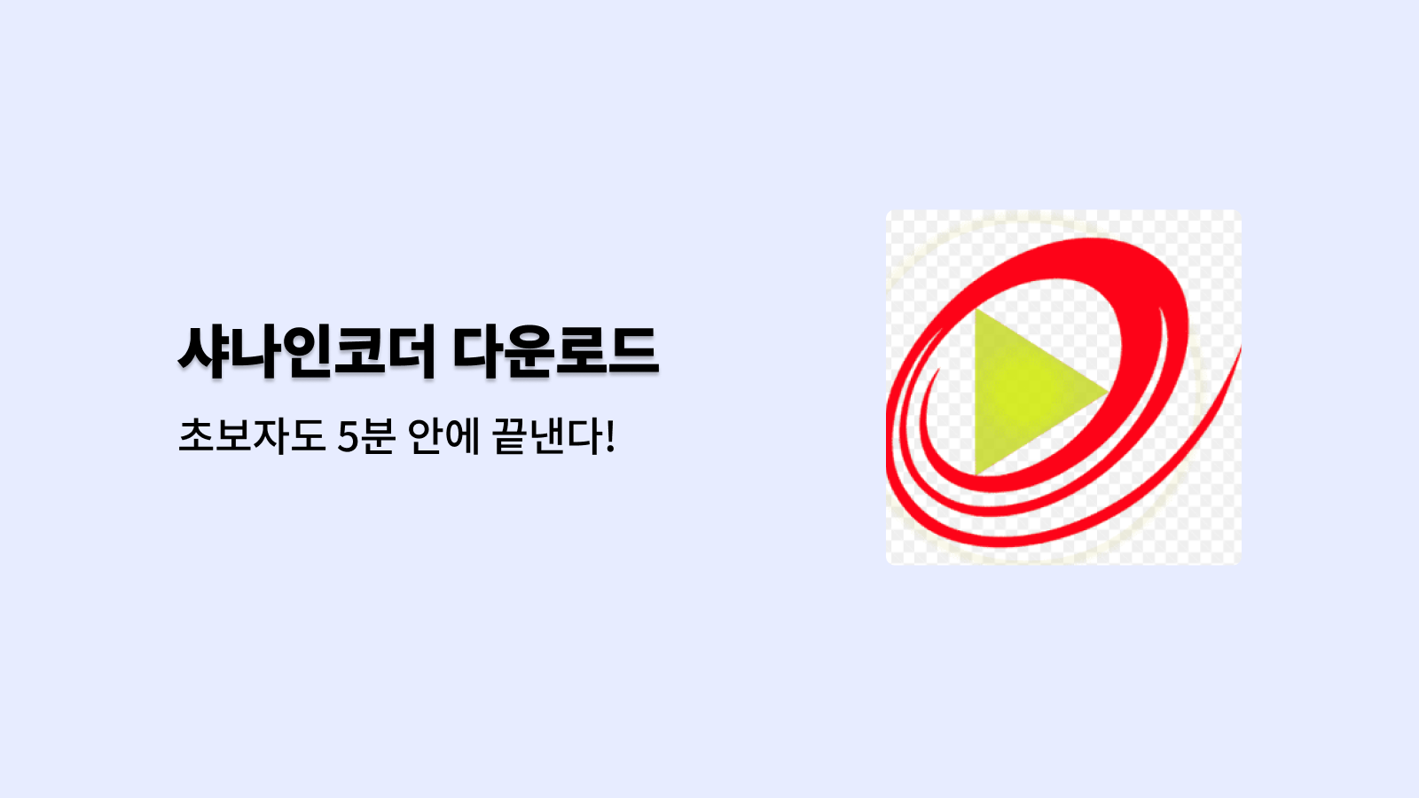 샤나인코더 무료 다운로드