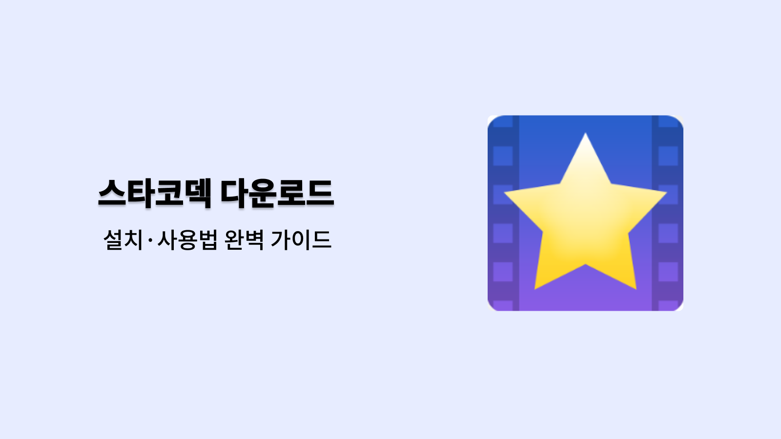 스타코덱 무료 다운로드 바로가기