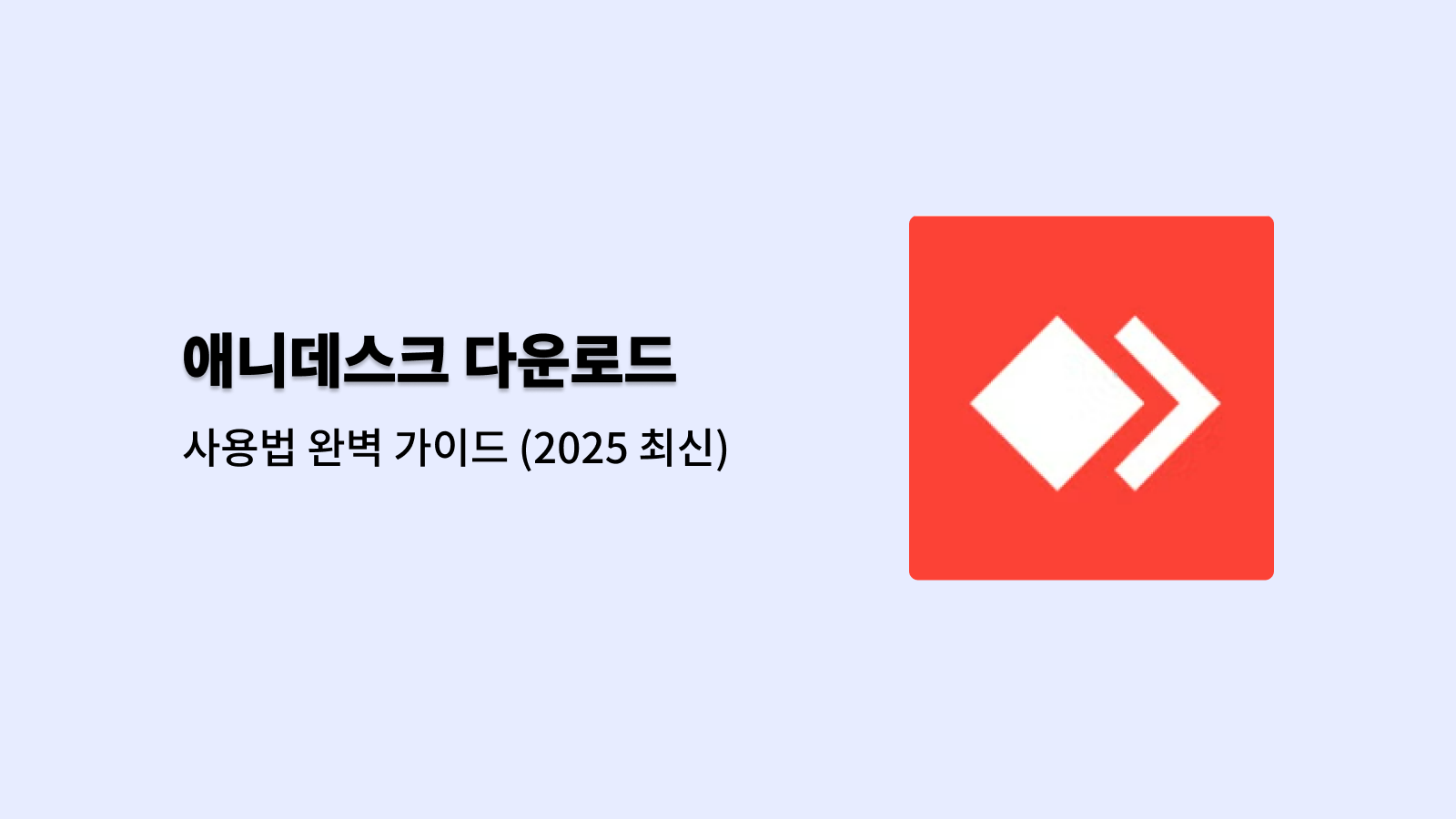 애니데스크 무료 다운로드 바로가기