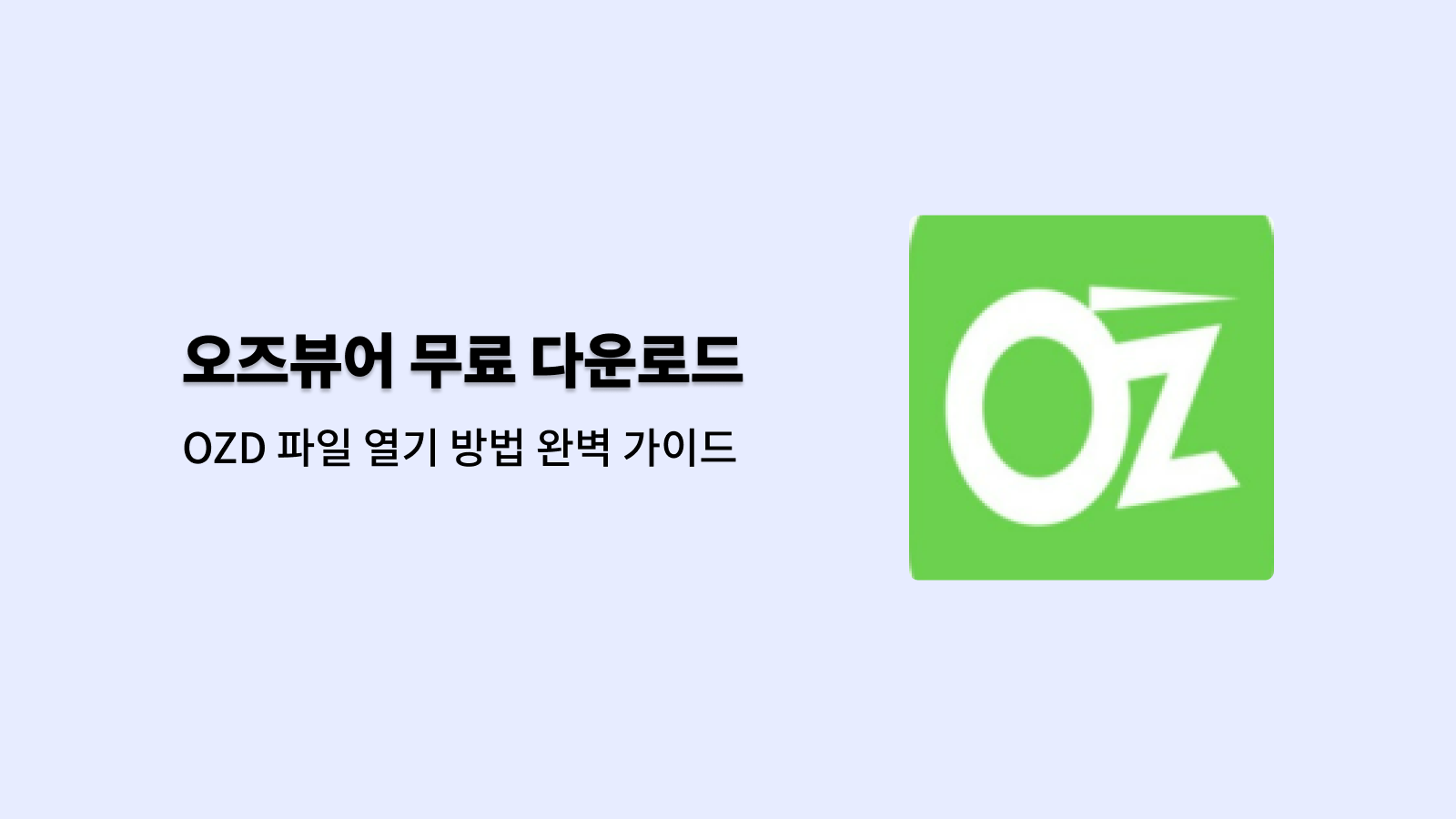 오즈뷰어 무료 다운로드 바로가기