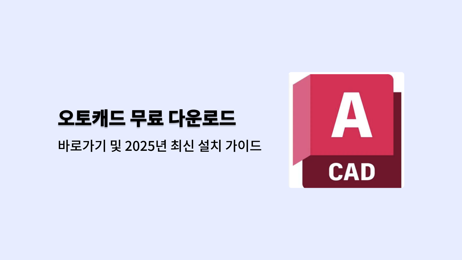 오토캐드 무료 다운로드 바로가기