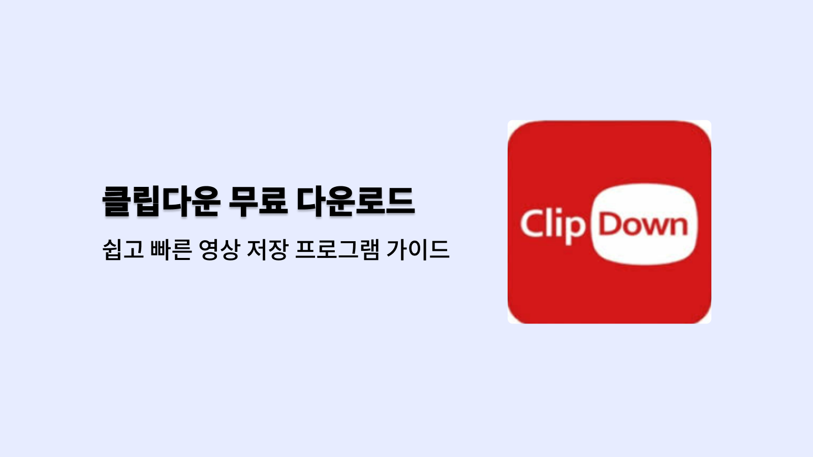 클립다운 무료 다운로드