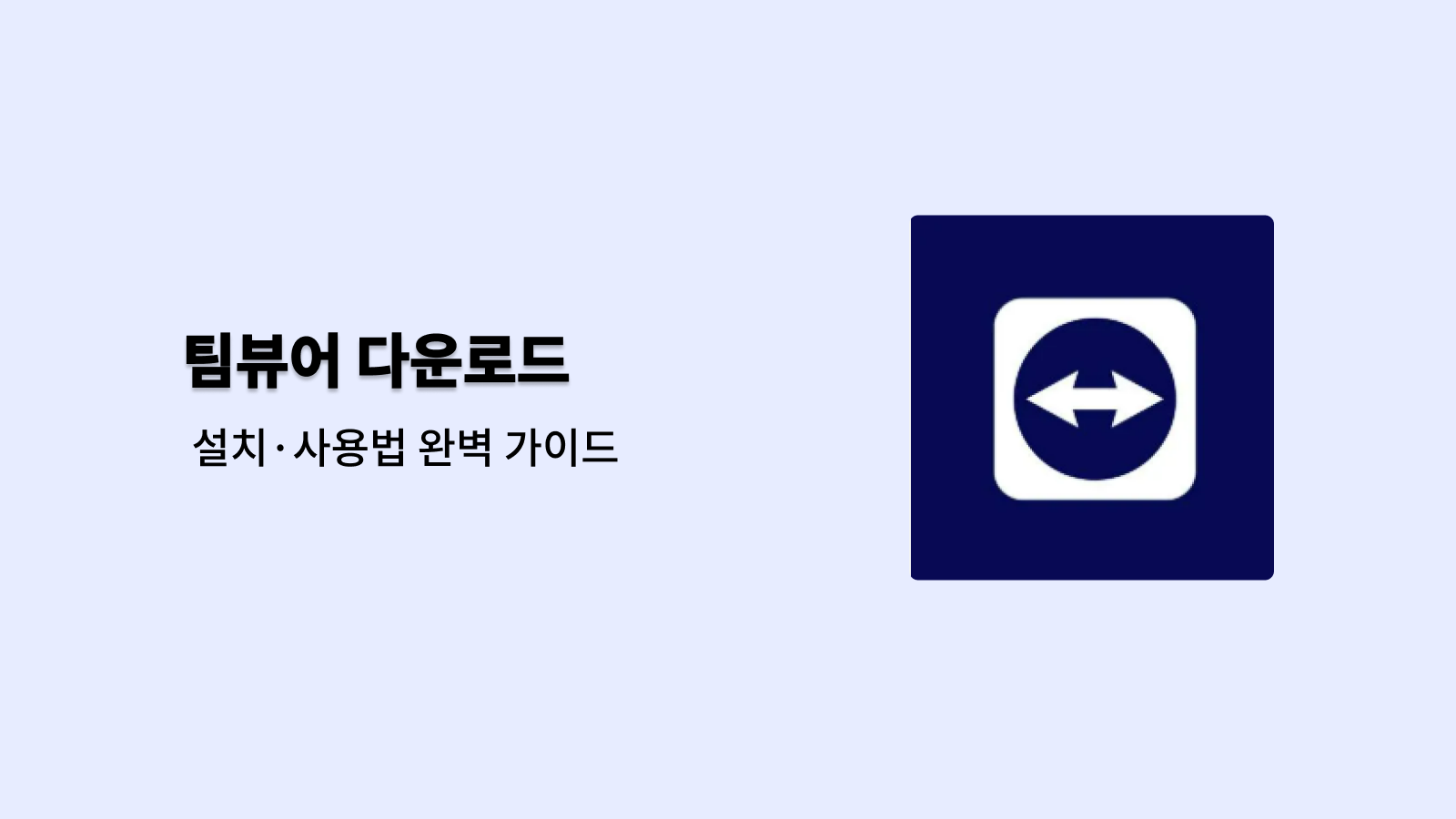 팀뷰어 무료 다운로드 바로가기