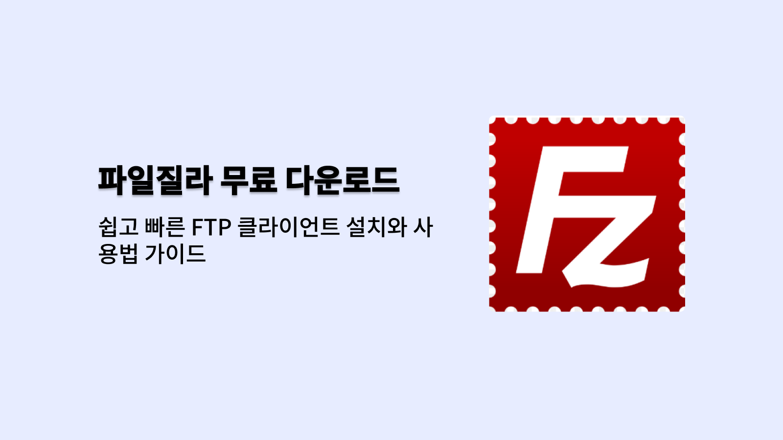 파일질라 무료 다운로드 바로가기