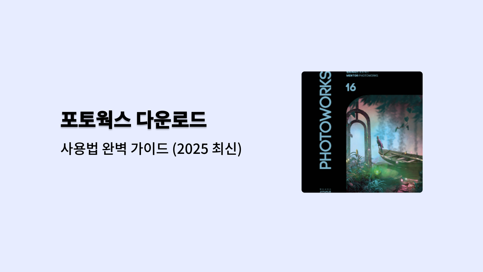 포토웍스 무료 다운로드 바로가기