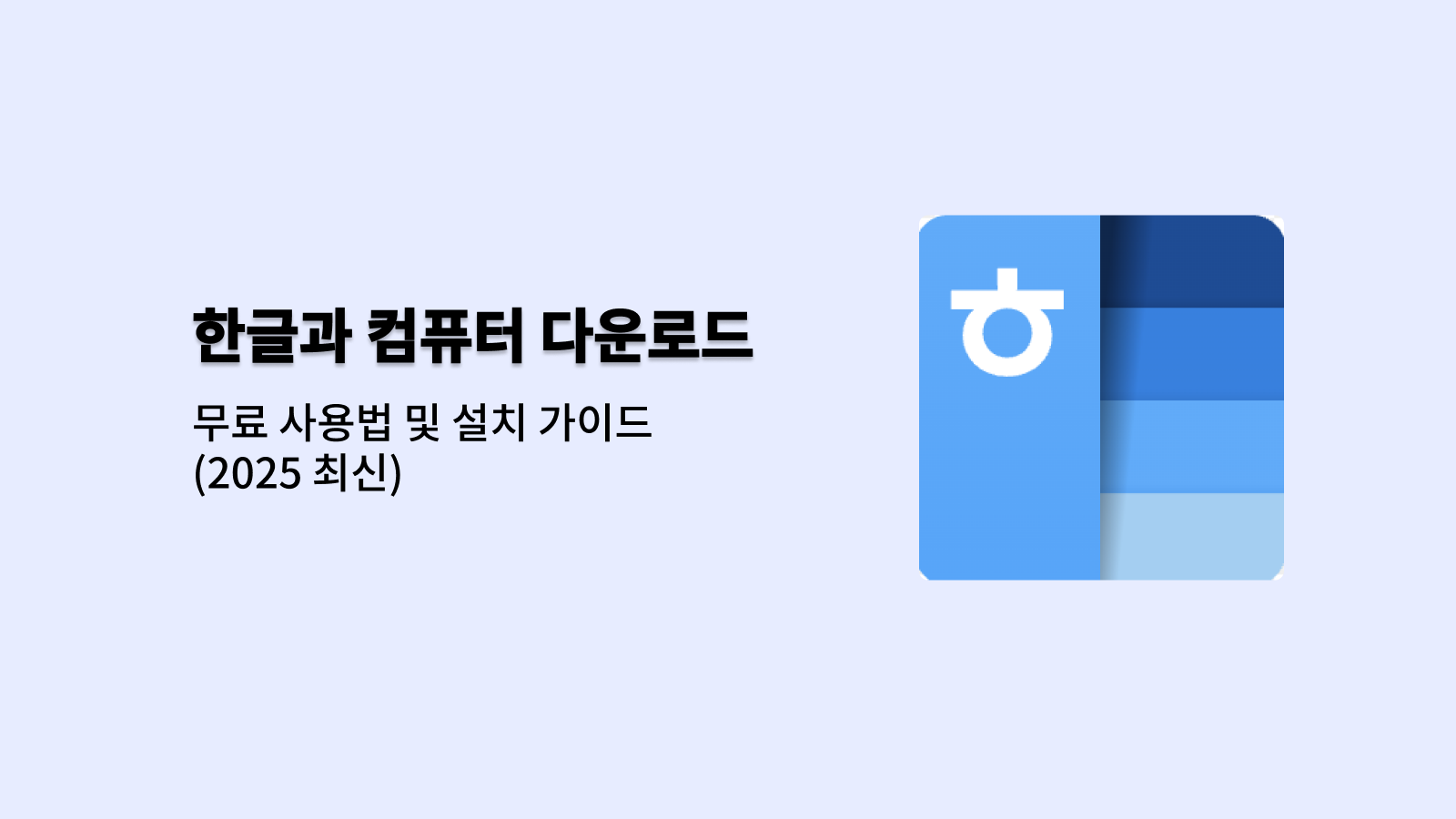 한글과 컴퓨터 무료 다운로드 바로가기