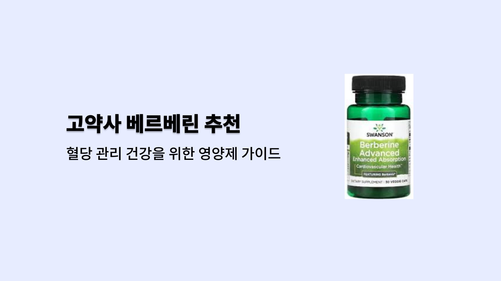 고약사 베르베린 영양제 추천 바로가기