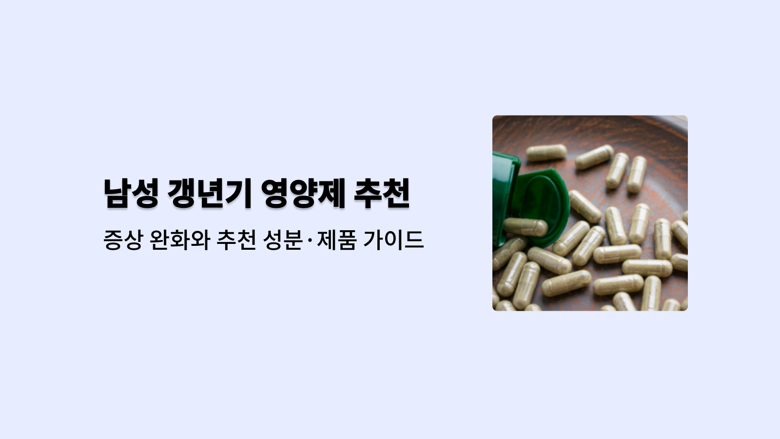 남성 갱년기 영양제 순위 추천