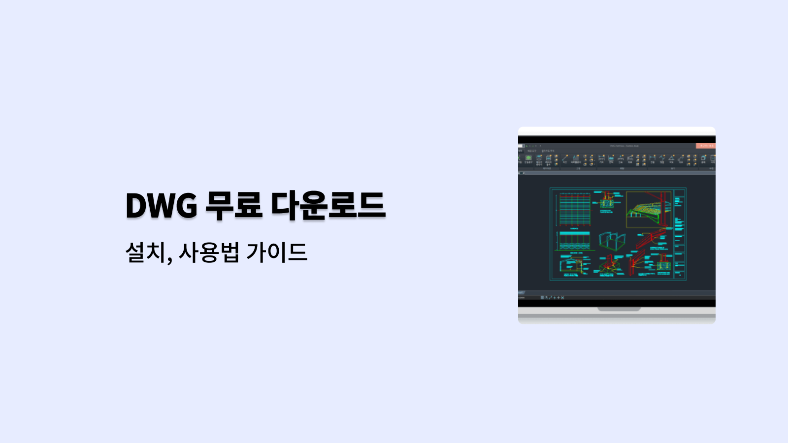 DWG뷰어 무료 다운로드 바로가기