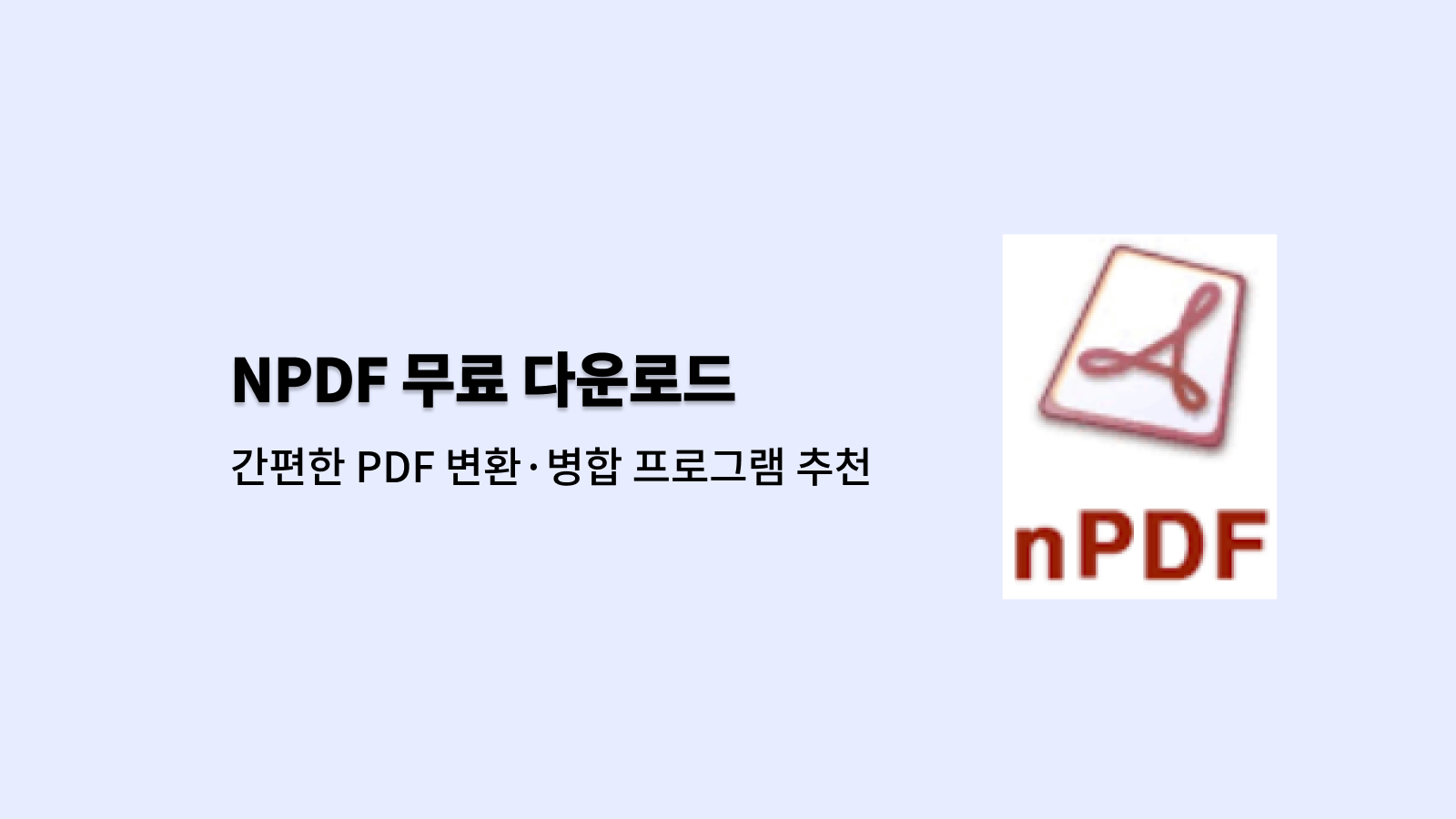 NPDF 무료 다운로드 및 사용법 – 간편한 PDF 변환·병합 프로그램 – IT 정보 알려주는 채널