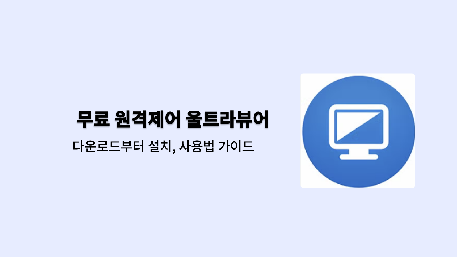 울트라뷰어 무료 다운로드 바로가기