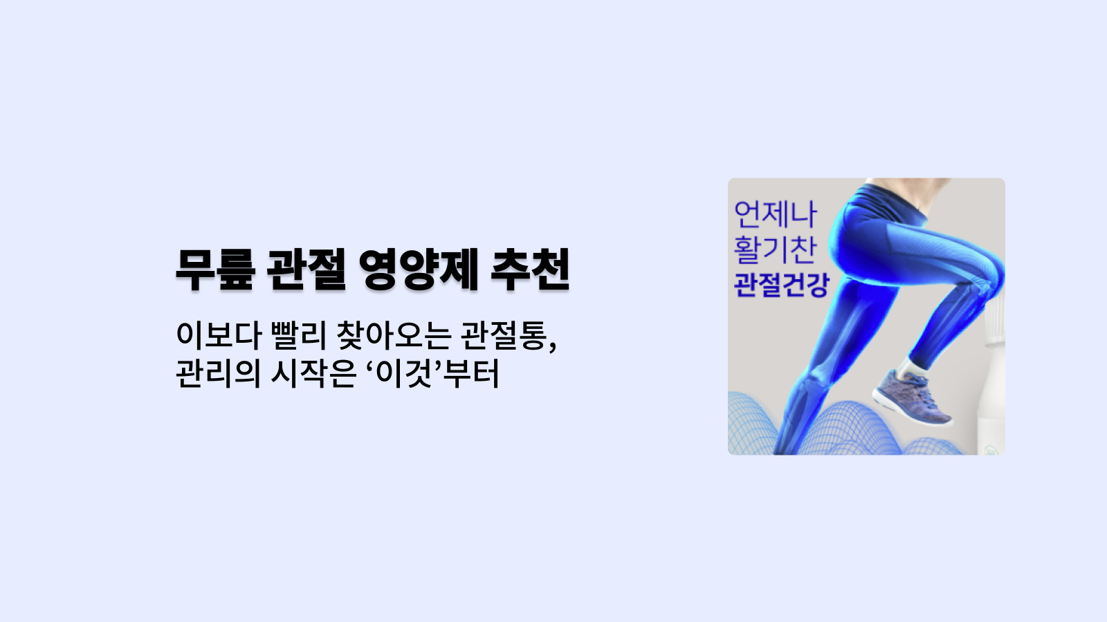 무릎 관절 영양제 추천