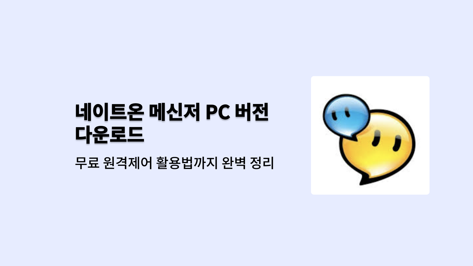 네이트온 메신저 다운로드