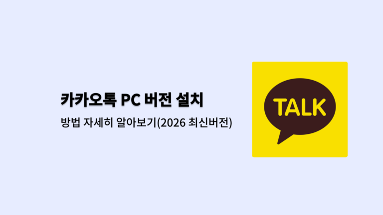 카카오톡 pc 버전 설치 다운로드 바로가기