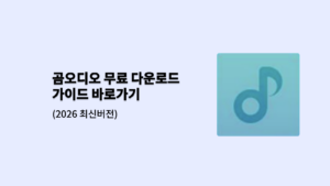 곰오디오 무료 다운로드