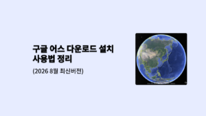 구글 어스 다운로드 설치 사용법 정리